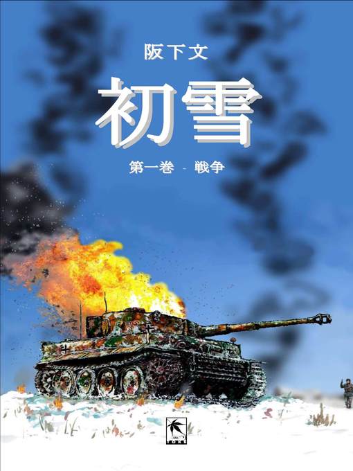 Title details for 初雪, 第一巻 by 阪下文 - Available